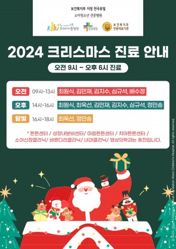 12월 25일 크리스마스 진료 안내