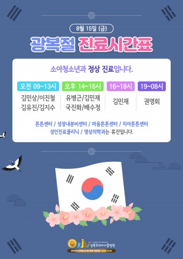 공휴일 진료안내(광복절)