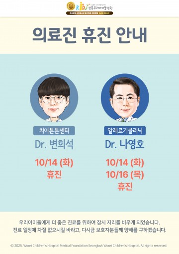 의료진 휴진 안내(나영호, 변희석)