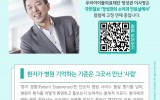 [국민일보] 환자가 병원 기억하는 기준은 그곳서 만난 ‘사람’