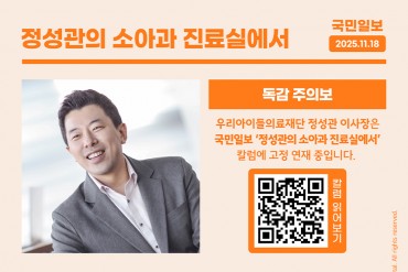 국민일보 칼럼<정성관의 소아과 진료실에서> 독감 주의보