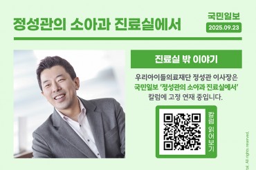 국민일보 칼럼<정성관의 소아과 진료실에서> 진료실 밖 …