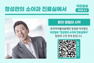 국민일보 칼럼<정성관의 소아과 진료실에서> 환자 경험의…
