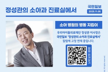 국민일보 칼럼<정성관의 소아과 진료실에서> 소아 병원의…