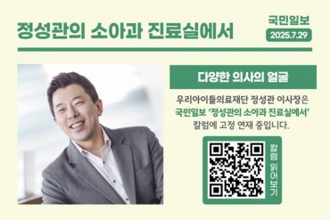 국민일보 칼럼<정성관의 소아과 진료실에서> 다양한 의사…
