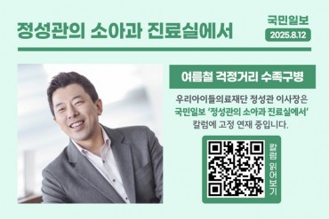 국민일보 칼럼<정성관의 소아과 진료실에서> 여름철 걱정…