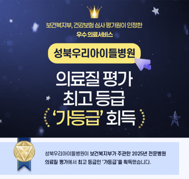 성북우리아이들병원, 의료질 평가 최고등급 '가등급' 획…