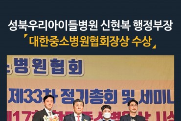 성북우리아이들병원 신현복 행정부장 대한중소병원협회장상 …