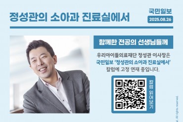국민일보 칼럼<정성관의 소아과 진료실에서> 함께한 전공…