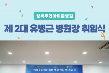 성북우리아이들병원 제 2대 유병근 병원장 취임