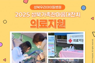 성북우리아이들병원 2025성북가족한마음대잔치행사 의료지…