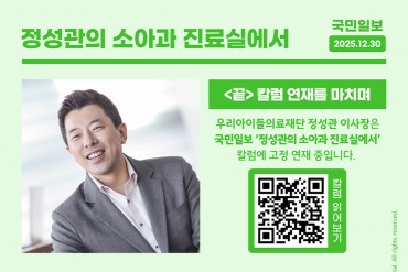 국민일보 칼럼<정성관의 소아과 진료실에서> <끝> 칼럼…