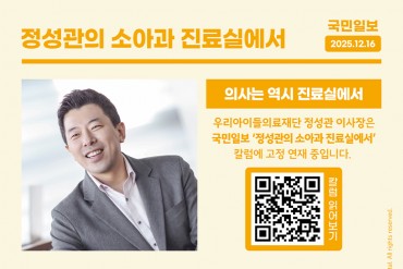 국민일보 칼럼<정성관의 소아과 진료실에서> 의사는 역시…