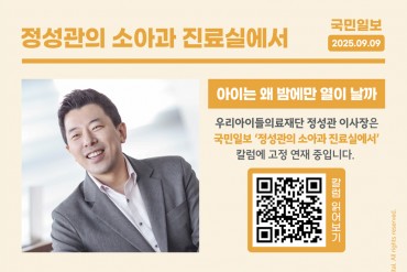 국민일보 칼럼<정성관의 소아과 진료실에서> 아이는 왜 …