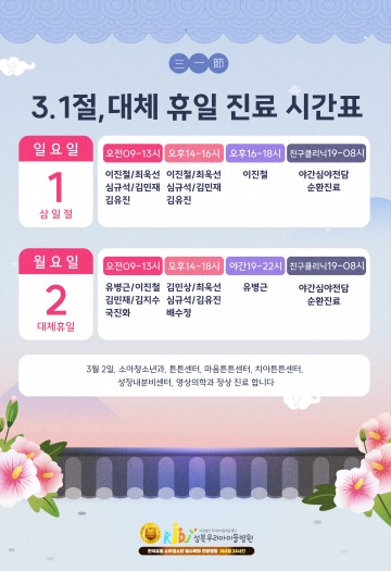 삼일절 진료시간 안내