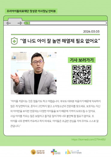 [코메디닷컴] “열 나도 아이 잘 놀면 해열제 필요 없…