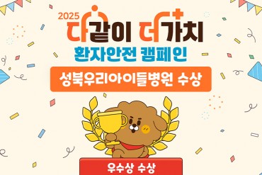 2025 다같이 더가치 환자안전캠페인 성북우리아이들병원…