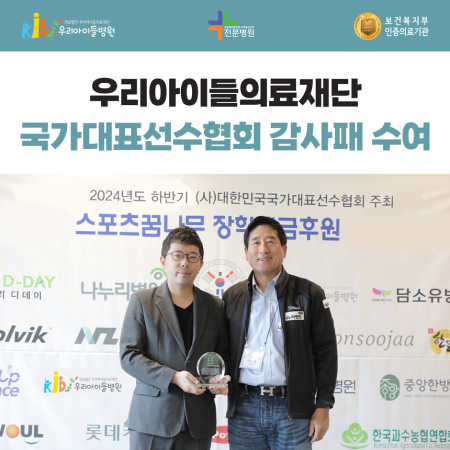 우리아이들의료재단 국가대표선수협회 감사패 수여