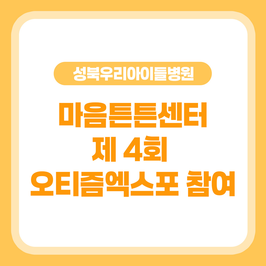 마음튼튼센터 제 4회 오티즘엑스포 참여