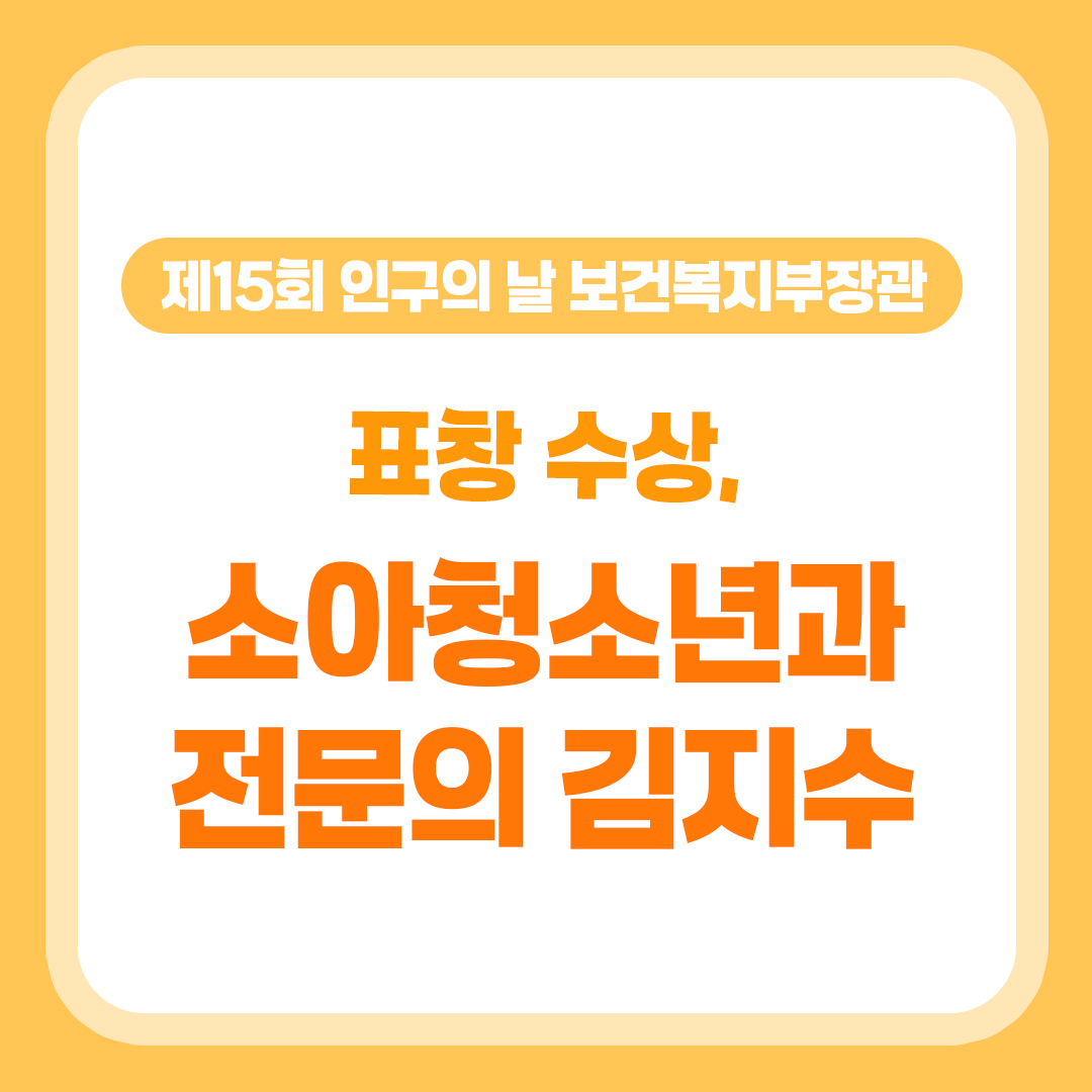 제15회 인구의 날 보건복지부 표창 수상, 소아청소년과 전문의 김지수