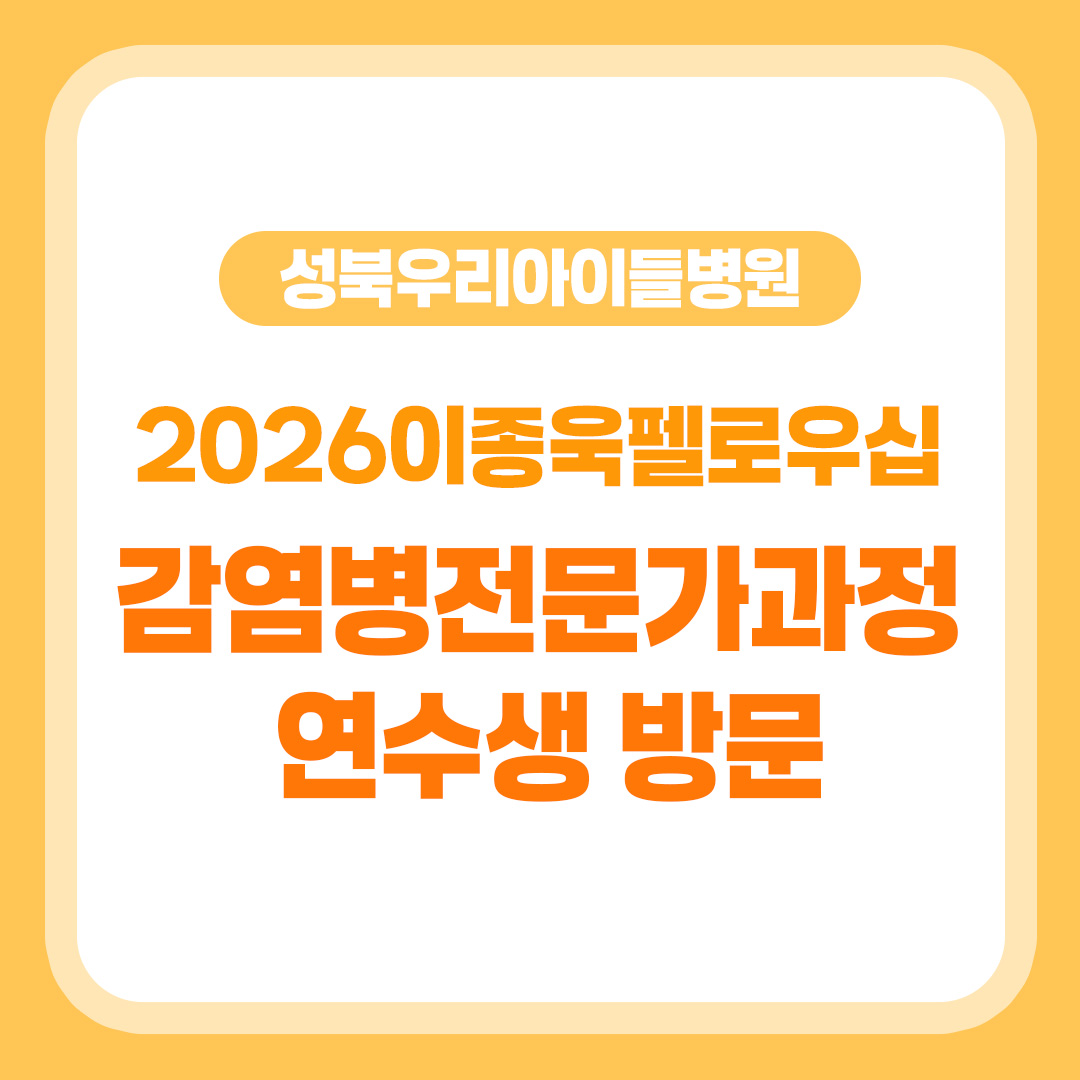 2026 이종욱펠로우십 감염병전문가과정 연수생, 성북우리아이들병원 방문