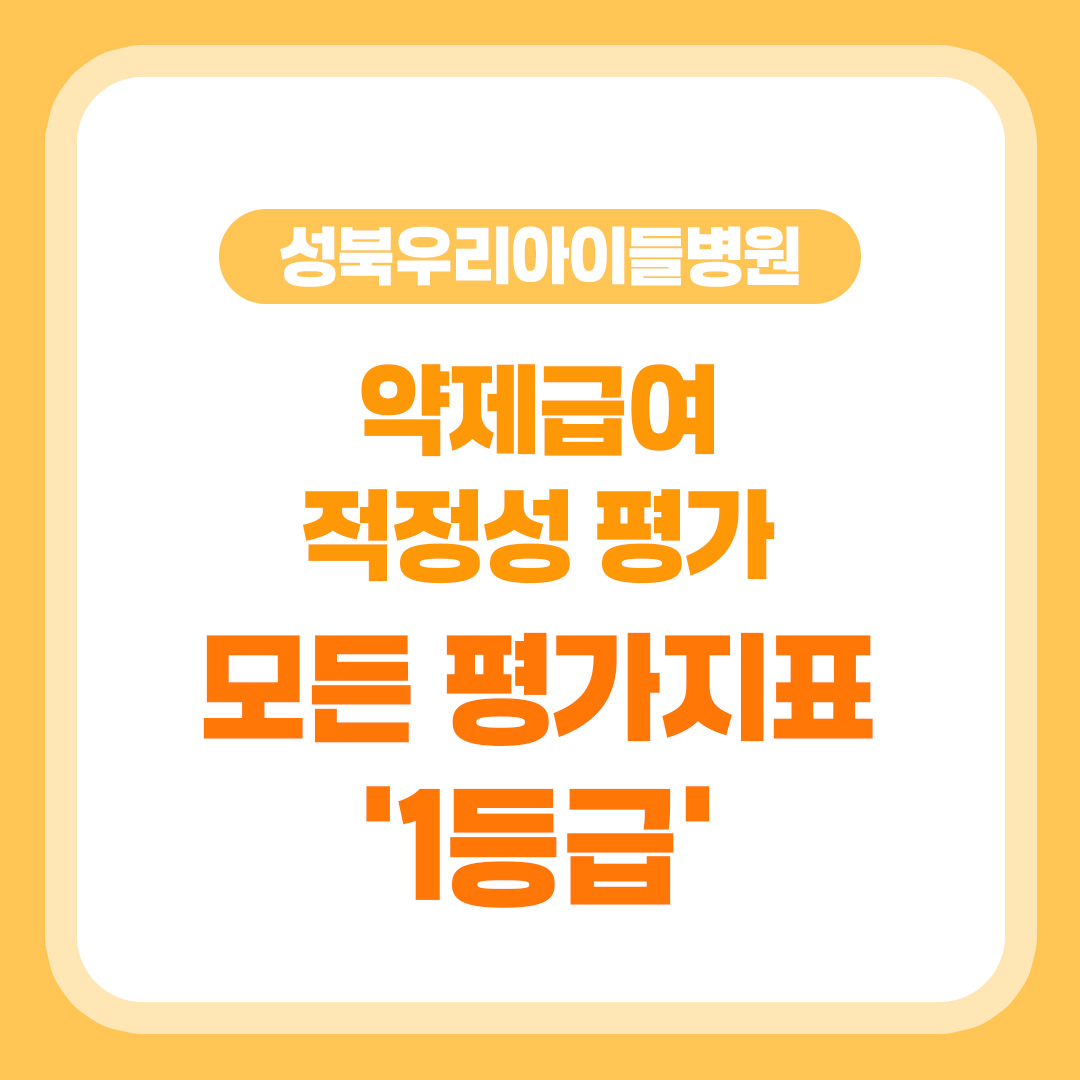 성북우리아이들병원, 약제급여 적정성 평가 모든 평가지표 '1등급'