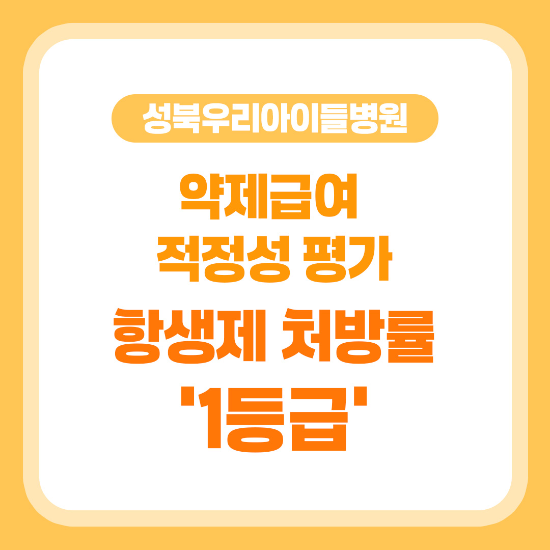 성북우리아이들병원, 약제급여 적정성 평가 급성 상·하기도 감염 항생제 처방률 3년 연속 '1등급'