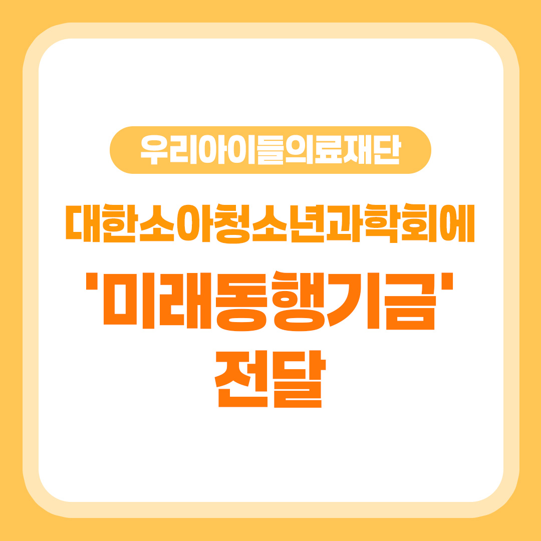 우리아이들의료재단, 대한소아청소년과학회에 ‘미래동행기금’ 전달
