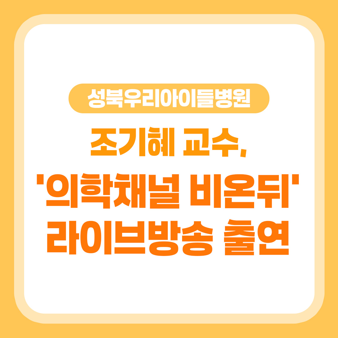 조기혜 교수 '의학채널 비온뒤' 라이브방송 출연
