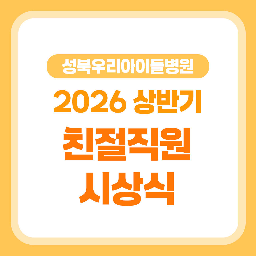 성북우리아이들병원, 2026 상반기 친절직원 시상식