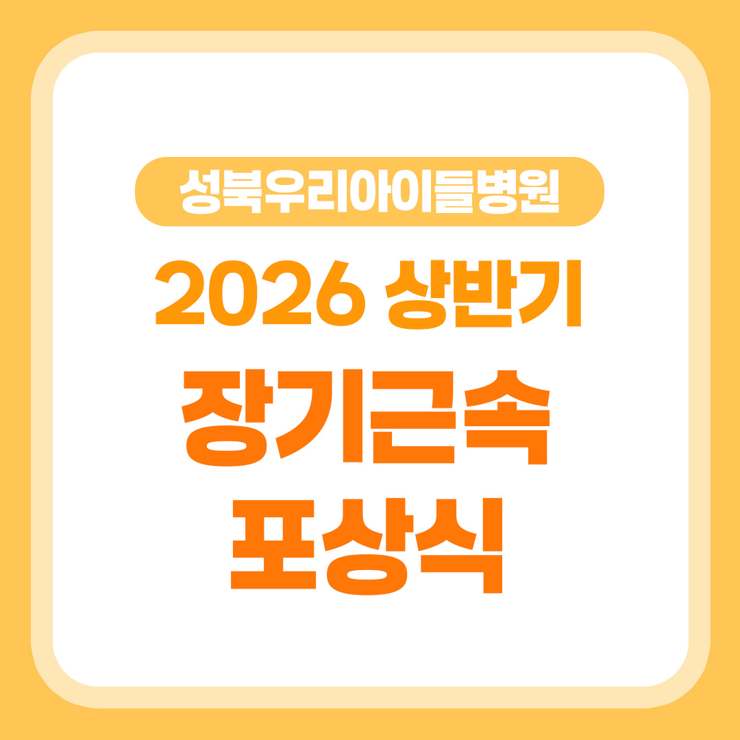 성북우리아이들병원, 2026 상반기 장기근속 포상식
